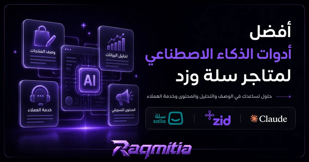 أفضل أدوات الذكاء الاصطناعي لمتاجر سلة وزد