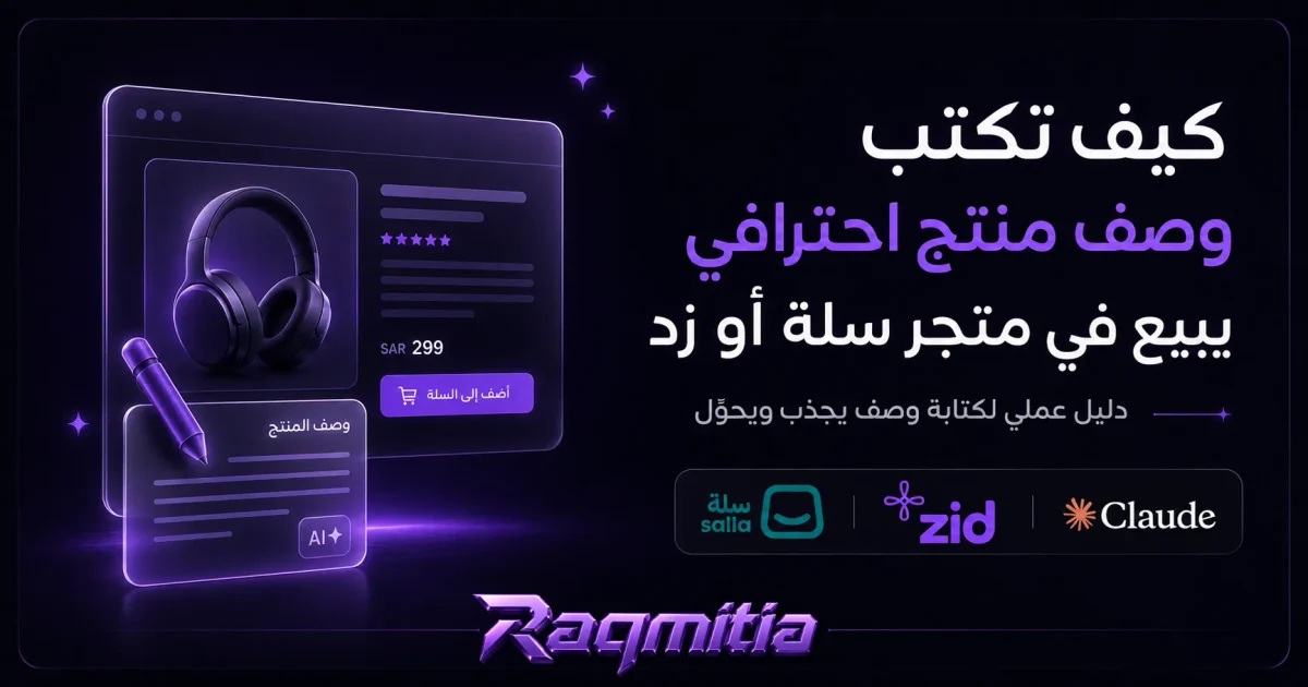 كتابة وصف منتج احترافي لمتجر سلة وزد بالذكاء الاصطناعي