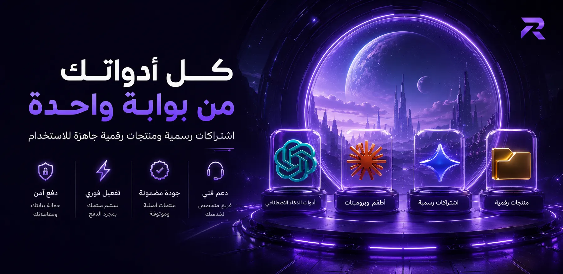 كل أدواتك من بوابة واحدة — منتجات رقمية جاهزة للاستخدام من رقميتيا ستور