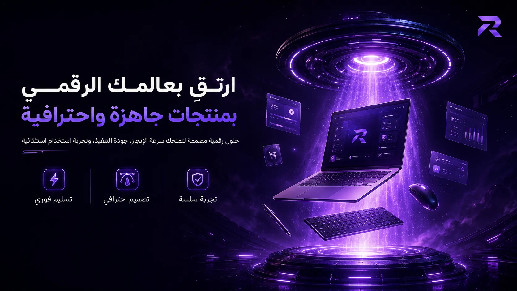 ارتقِ بعالمك الرقمي بمنتجات جاهزة واحترافية — تسليم فوري وتصميم احترافي