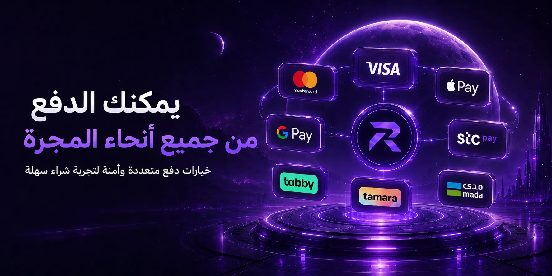 يمكنك الدفع من جميع أنحاء العالم — مدى، VISA، Mastercard، Apple Pay، G Pay، STC Pay، تابي، تمارا. خيارات دفع متعددة وآمنة