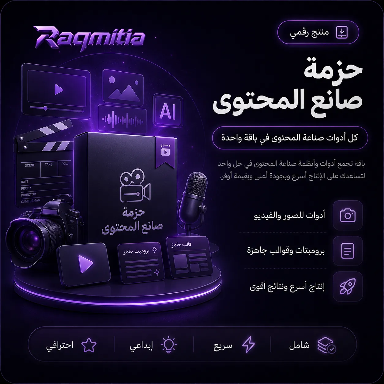 حزمة صانع المحتوى