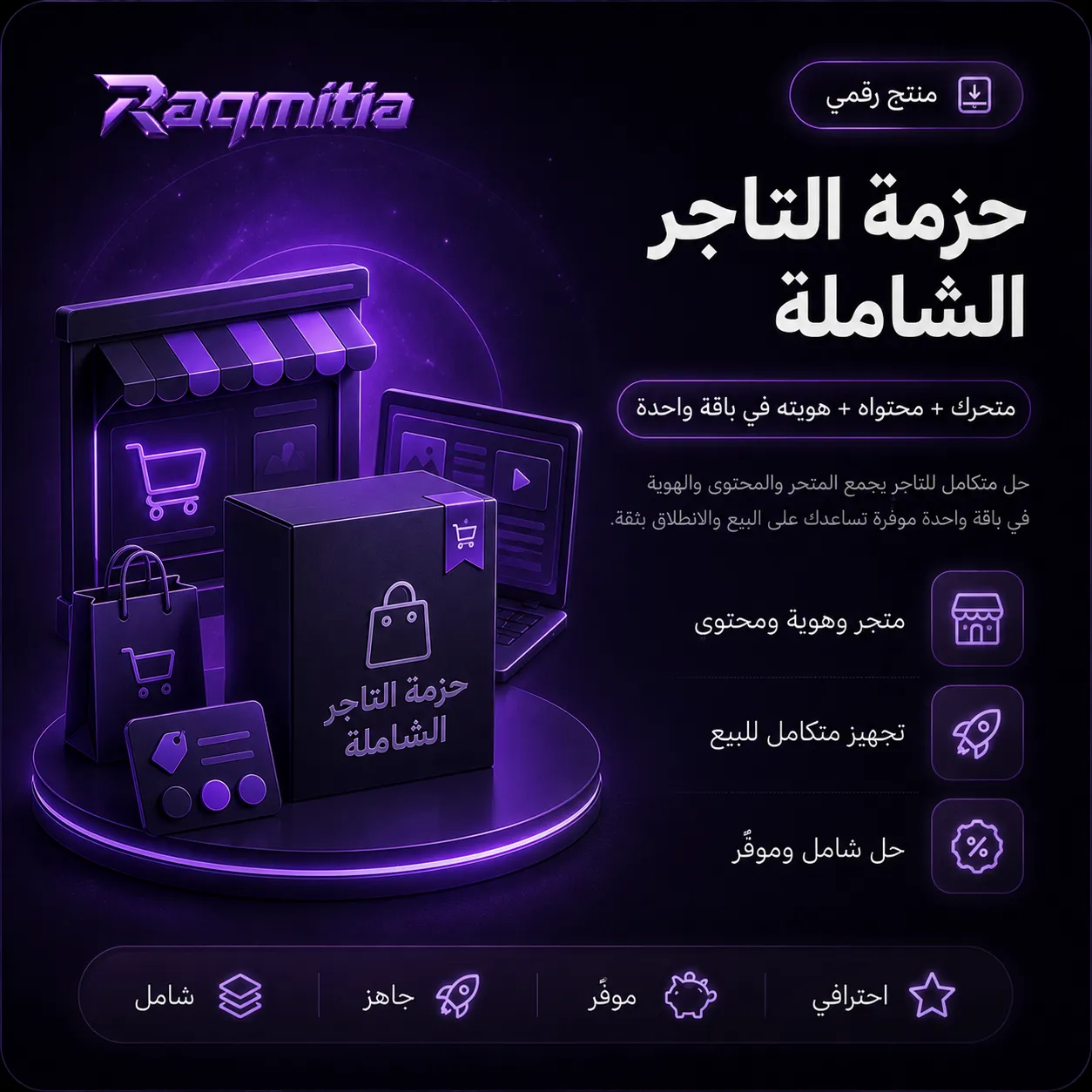 حزمة التاجر الشاملة