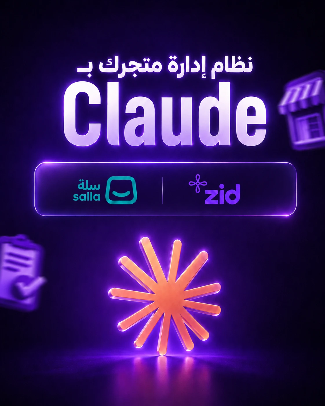 نظام إدارة متجرك بـ Claude