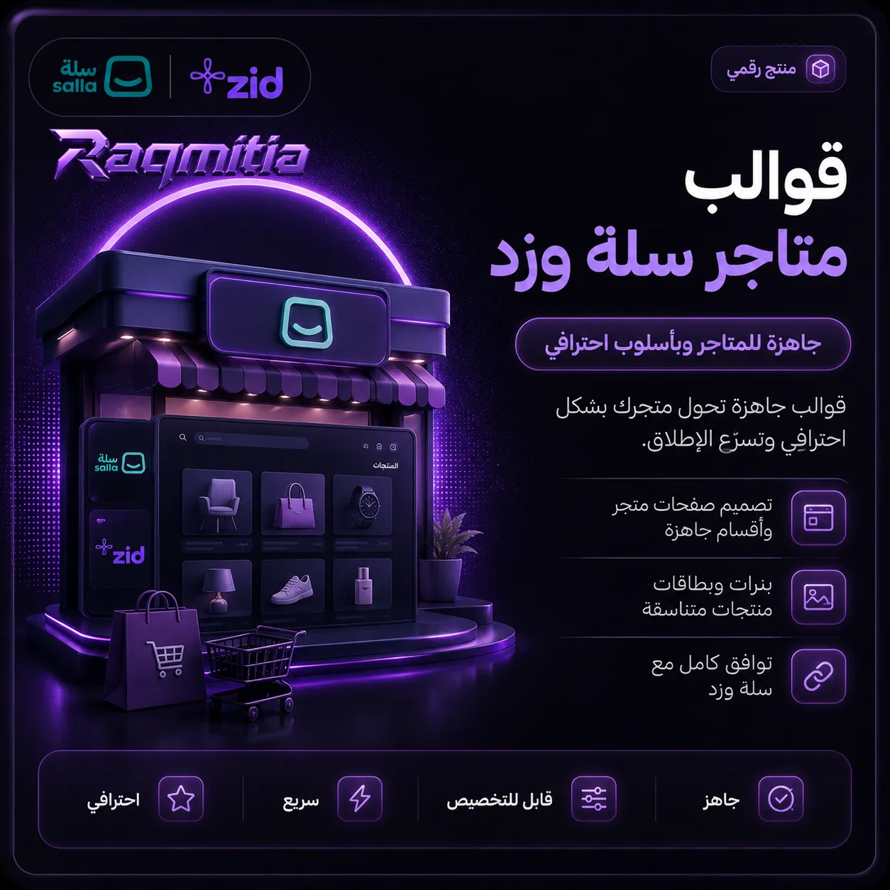 قوالب متاجر سلة وزد