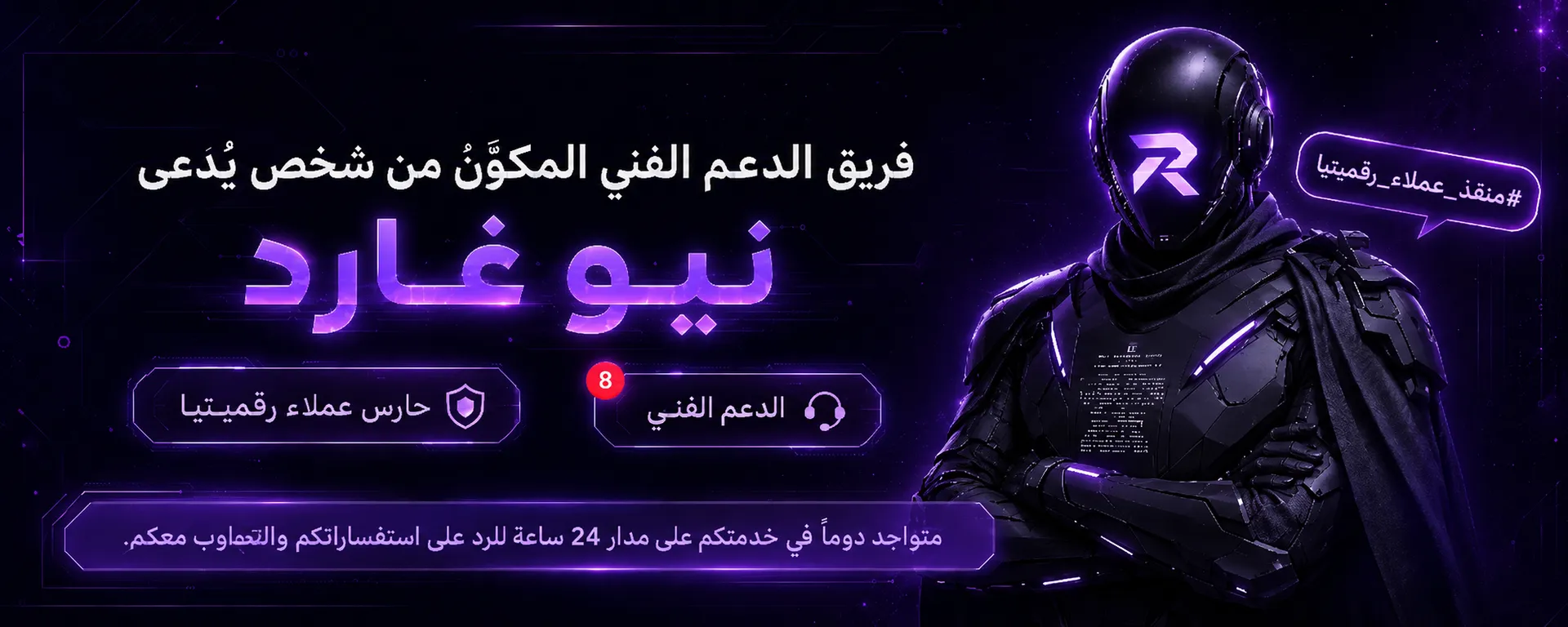 فريق الدعم الفني نيو غارد — حارس عملاء رقميتيا، متواجد على مدار ٢٤ ساعة للرد على استفساراتكم